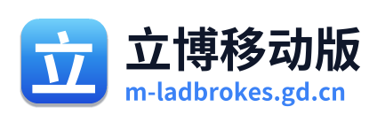 立博移动版